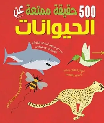 500 حقيقة ممتعة عن الحيوانات